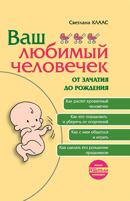 Книга Светлана Клаас, Светлана Евгеньевна Клаас Ваш любимый человечек от зачатия до рождения