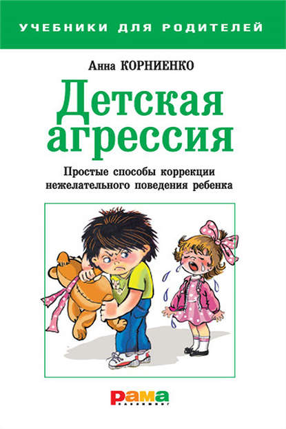 Книга Анна Корниенко, Анна А. Корниенко Детская агрессия. Простые способы коррекции нежелательного поведения ребенка