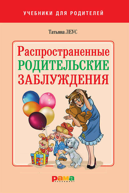 Книга Татьяна Леус, Татьяна Викторовна Леус Распространенные родительские заблуждения