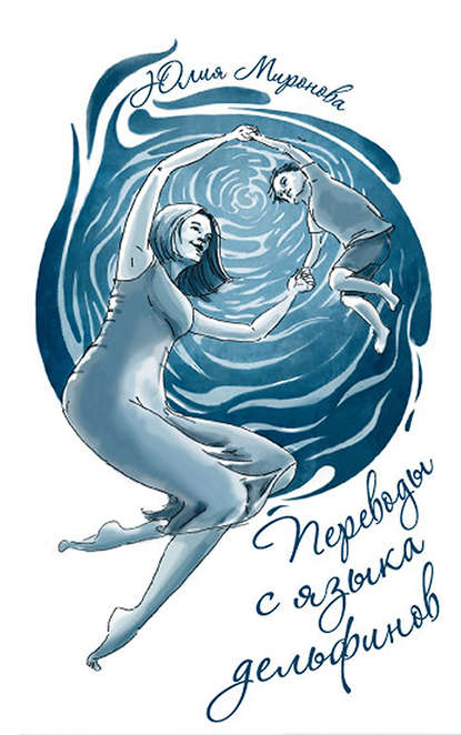 Книга Юлия Миронова Переводы с языка дельфинов
