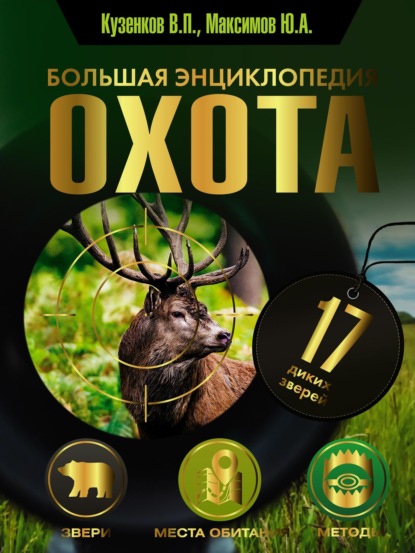 Книга Юрий Александрович Максимов, Валерий Петрович Кузенков, Ираида Кузенкова Охота. Большая энциклопедия. 17 диких зверей