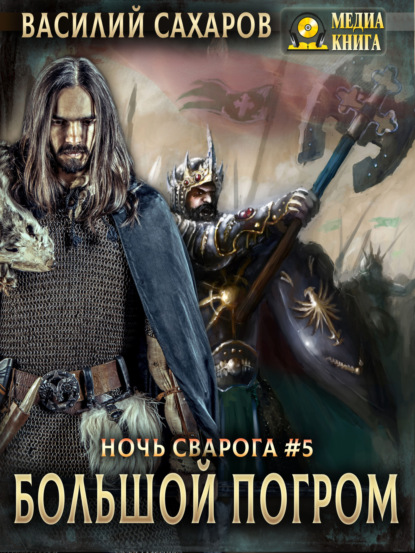 Книга Василий Иванович Сахаров, Василий Сахаров Большой погром