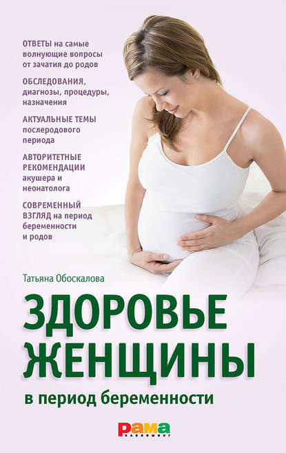 Книга Татьяна Обоскалова, Татьяна Анатольевна Обоскалова, Елена Виленовна Николина Здоровье женщины в период беременности