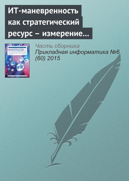Книга В. Ниссен, А. фон Ренненкампф ИТ-маневренность как стратегический ресурс – измерение и управление в контексте прикладных ИТ-систем