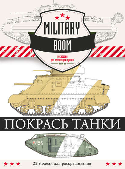 Книга Александр Владимирович Дашьян Покрась танки