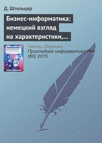 Книга Д. Штельцер Бизнес-информатика: немецкий взгляд на характеристики, проблемные области и возможности