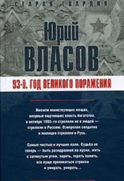 Книга Юрий Власов, Юрий Петрович Власов 93-й. Год великого поражения