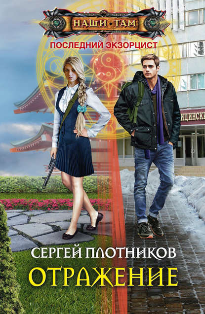 Книга Сергей Александрович Плотников, Сергей Плотников Отражение
