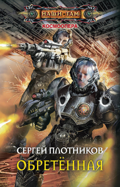 Книга Сергей Александрович Плотников, Сергей Плотников Обретенная