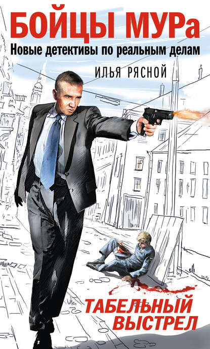 Книга Илья Рясной, Илья Владимирович Рясной Табельный выстрел
