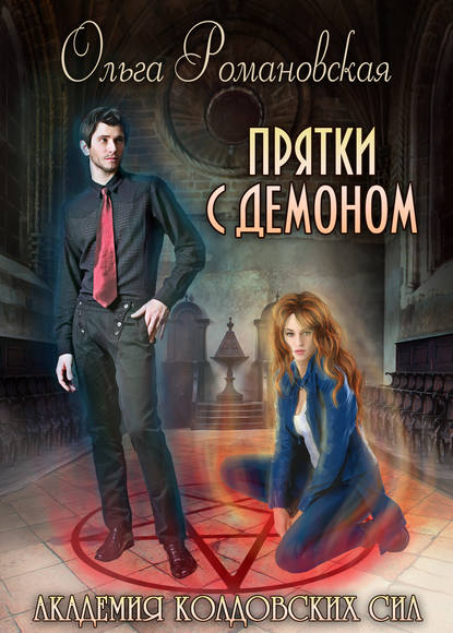 Книга Ольга Романовская, Ольга Викторовна Романовская Академия колдовских сил. Прятки с демоном