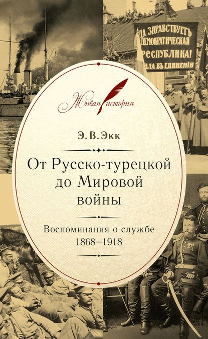 Книга Э. В. Экк, Эдуард Владимирович Экк От Русско-турецкой до Мировой войны. Воспоминания о службе. 1868–1918
