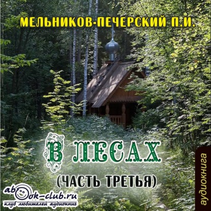 Книга Павел Мельников-Печерский, Павел Иванович Мельников-Печерский, Людмила Солоха В лесах (часть третья)