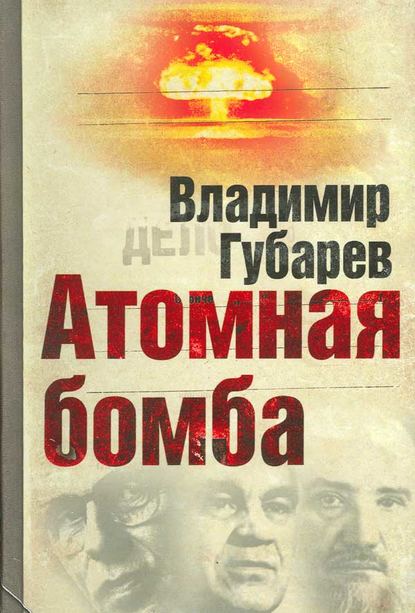 Книга Владимир Степанович Губарев, Владимир Губарев Атомная бомба