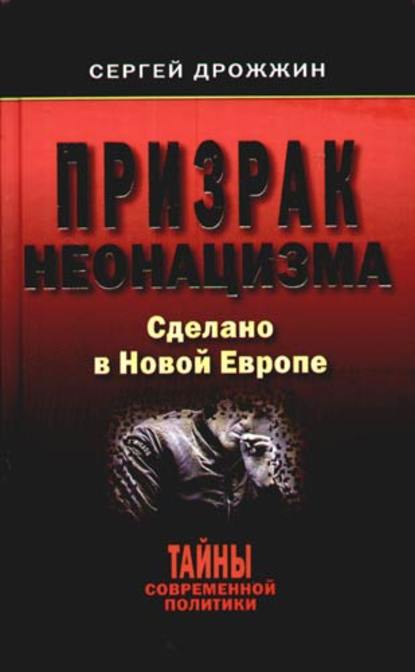 Книга Сергей Дрожжин Призрак неонацизма. Сделано в новой Европе