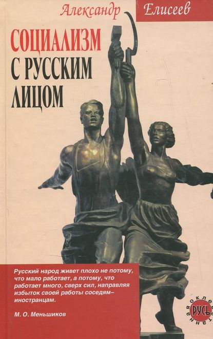 Книга Александр Елисеев, Александр Владимирович Елисеев Социализм с русским лицом