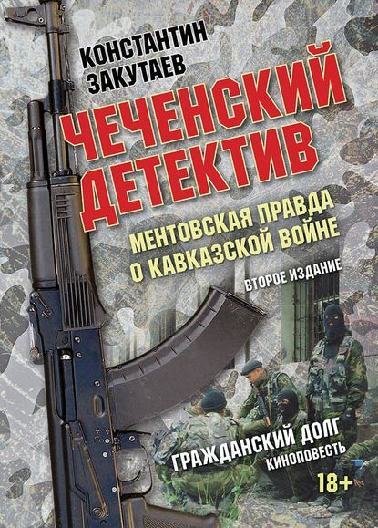 Книга Константин Олегович Закутаев, Константин Закутаев Чеченский детектив. Ментовская правда о кавказской войне. Гражданский долг