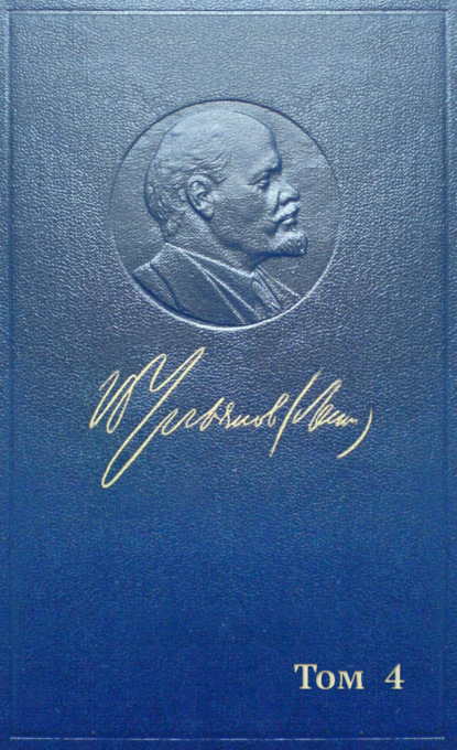 Книга Владимир Ильич Ленин, Владимир Ленин Полное собрание сочинений. Том 4. 1898 ~ апрель 1901