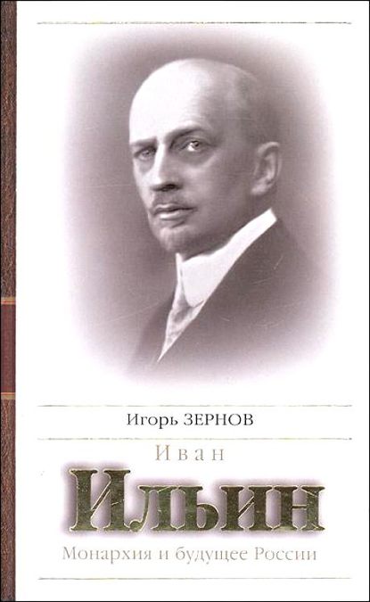 Книга Игорь Зернов Иван Ильин. Монархия и будущее России