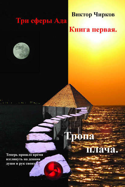 Книга Виктор Чирков, Виктор  Николаевич Чирков Тропа плача