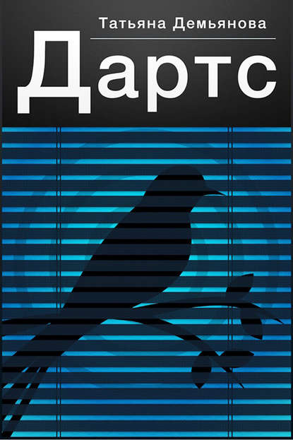 Книга Татьяна Демьянова Дартс