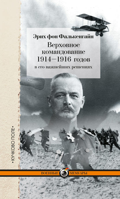 Книга Эрих фон Фалькенгайн, Андрей Евгеньевич Снесарев Верховное командование 1914–1916 годов в его важнейших решениях