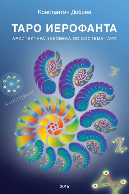 Книга Константин Добрев ТАРО Иерофанта. Архитектура человека по системе ТАРО