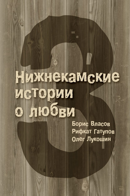 Книга Олег Лукошин, Борис Власов, Борис Павлович Власов, Рифкат Рифович Гатупов 3 Нижнекамские истории о любви (сборник)