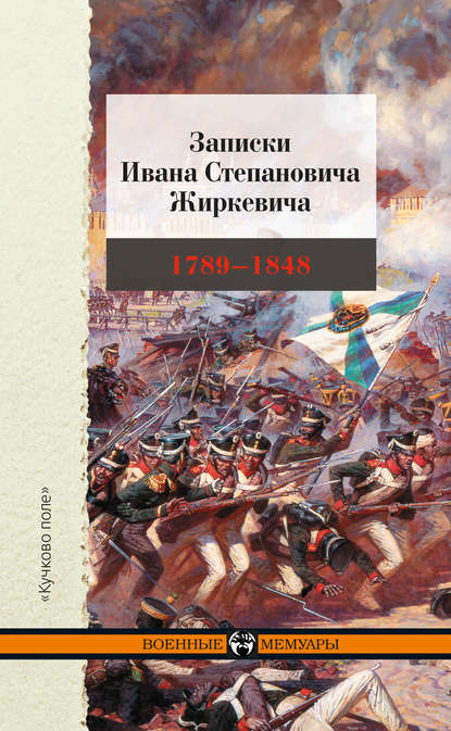 Книга Иван Степанович Жиркевич, И. С. Жиркевич Записки Ивана Степановича Жиркевича. 1789–1848