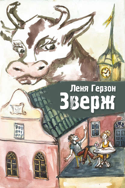 Книга Леня Герзон, Ирина Глузман Зверж