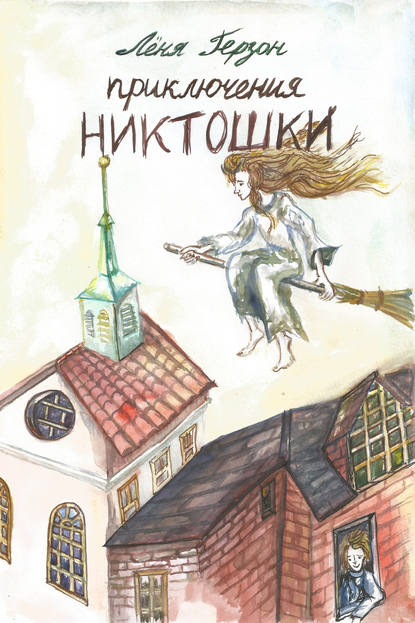 Книга Леня Герзон, Ирина Глузман Приключения Никтошки