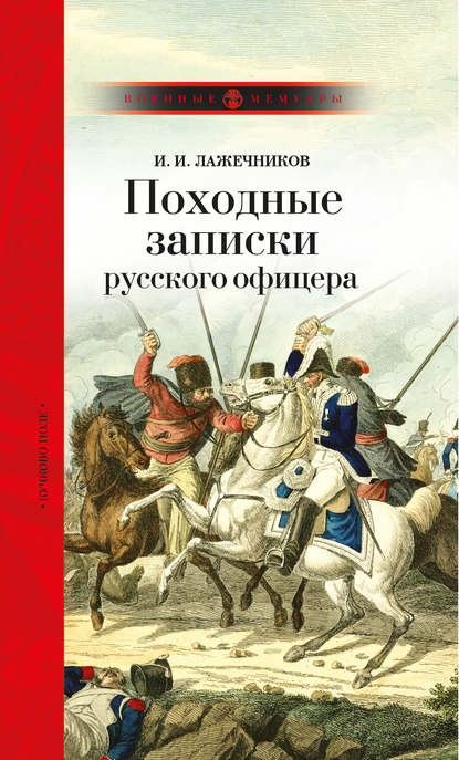 Книга Иван Иванович Лажечников Походные записки русского офицера
