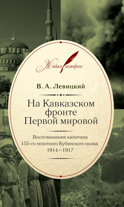 Книга Валентин Людвигович Левицкий, В. Л. Левицкий На Кавказском фронте Первой мировой. Воспоминания капитана 155-го пехотного Кубинского полка.1914–1917