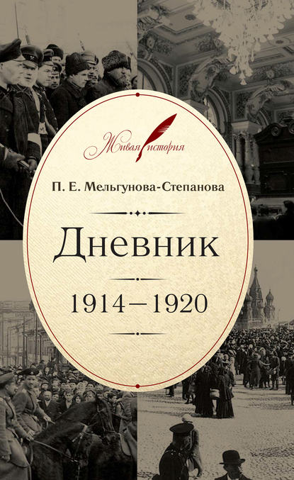 Книга П. Е. Мельгунова-Степанова, Прасковья Евгеньевна Мельгунова-Степанова Дневник. 1914–1920