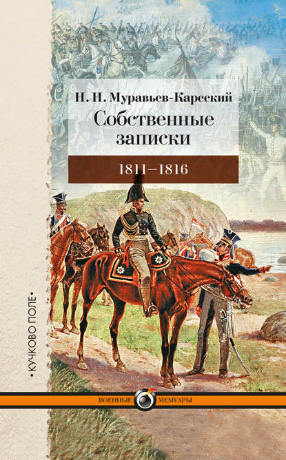 Книга Николай Николаевич Муравьев-Карсский, Н. Н. Муравьев-Карсский Собственные записки. 1811–1816