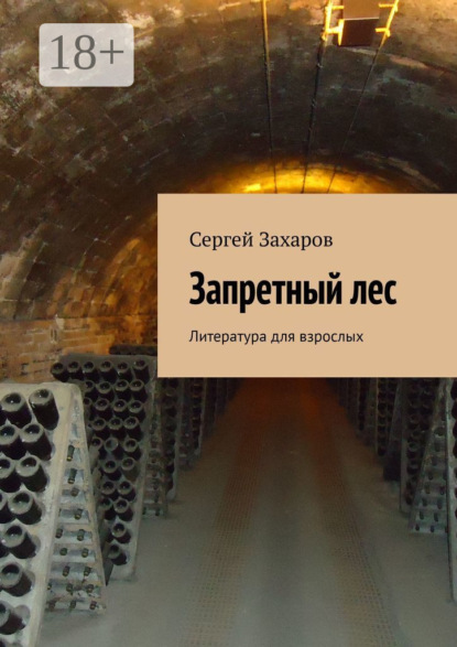 Книга Сергей Валерьевич Захаров Запретный лес. Литература для взрослых