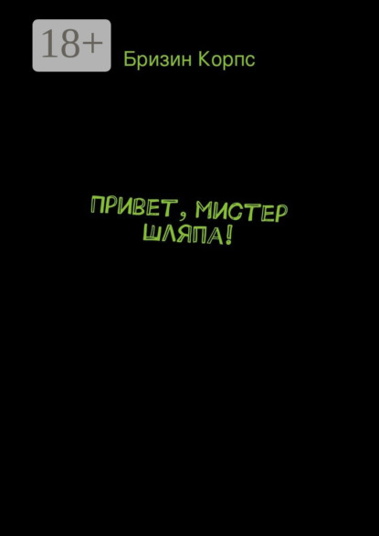 Книга Бризин Корпс Привет, мистер Шляпа!