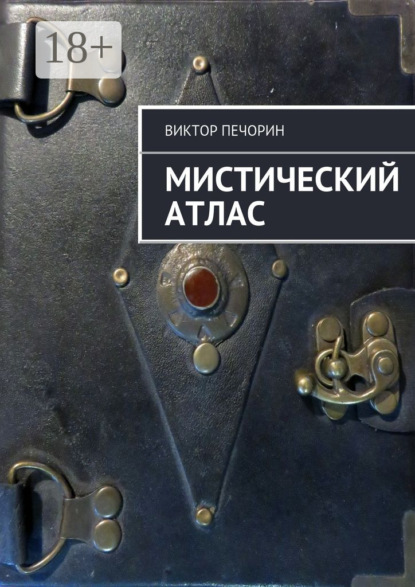 Книга Виктор Печорин Мистический Атлас