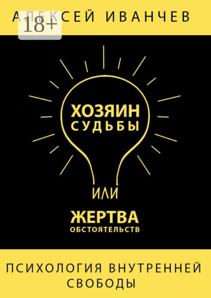 Книга Алексей Иванчев Хозяин судьбы или жертва обстоятельств