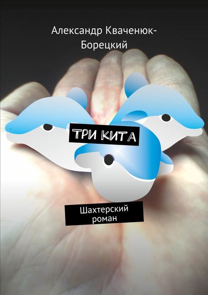 Книга Александр Кваченюк-Борецкий Три кита. Шахтерский роман