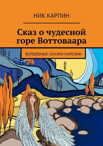 Книга Ник Карпин Сказ о чудесной горе Воттоваара. Волшебные сказки Карелии