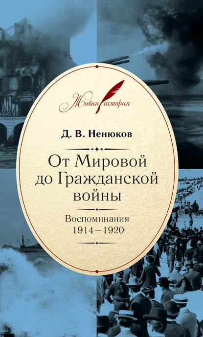Книга Д. В. Ненюков, Дмитрий Всеволодович Ненюков От Мировой до Гражданской войны. Воспоминания. 1914–1920