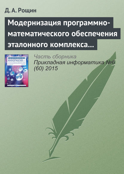 Книга Д. А. Рощин Модернизация программно-математического обеспечения эталонного комплекса частоты и времени