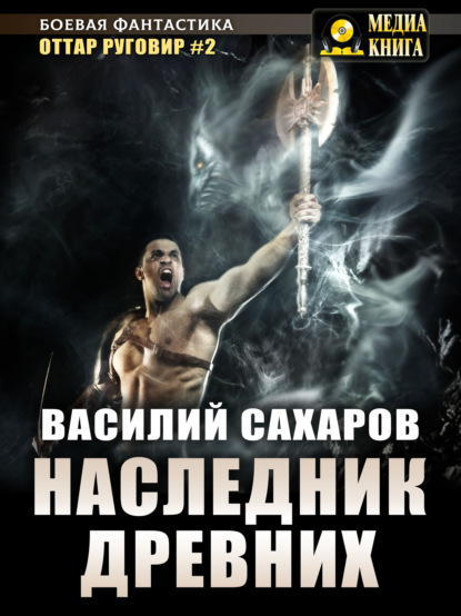 Книга Василий Иванович Сахаров, Василий Сахаров Наследник Древних