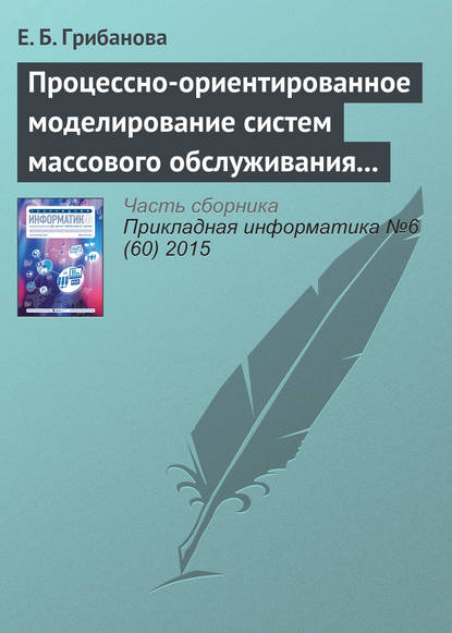 Книга Екатерина Борисовна Грибанова Процессно-ориентированное моделирование систем массового обслуживания в Excel