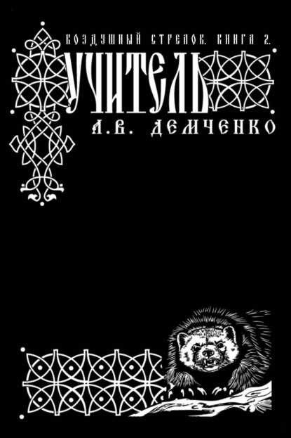 Книга Антон Демченко, Антон Витальевич Демченко Воздушный стрелок. Учитель
