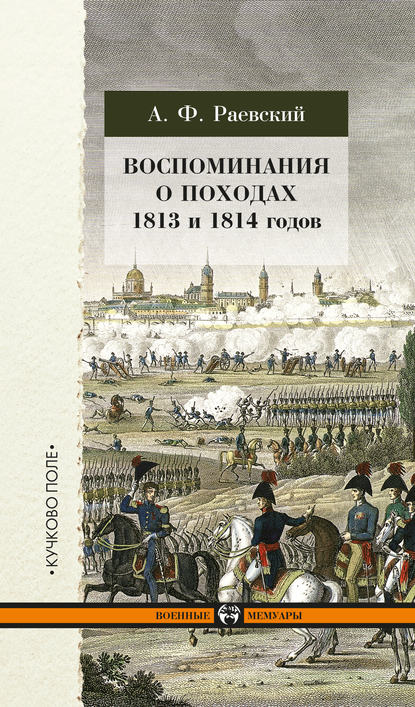 Книга Андрей Феодосеевич Раевский, А. Ф. Раевский Воспоминания о походах 1813 и 1814 годов