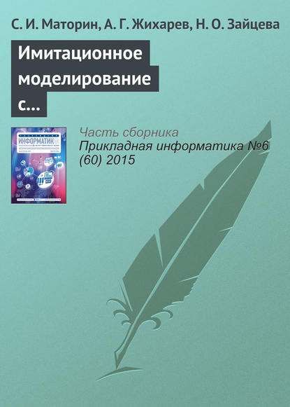 Книга С. И. Маторин, А. Г. Жихарев, Н. О. Зайцева Имитационное моделирование с использованием системно-объектного подхода