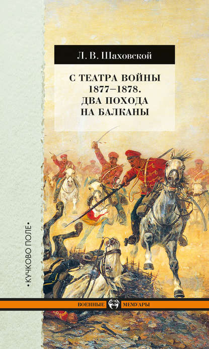 Книга Л. В. Шаховской, Лев Владимирович Шаховской С театра войны 1877–1878. Два похода на Балканы