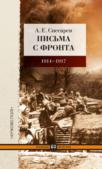 Книга А. Е. Снесарев, Андрей Евгеньевич Снесарев Письма с фронта. 1914–1917